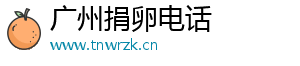 广州捐卵电话	